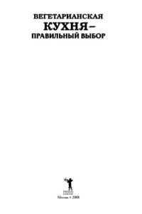 cover of the book Вегетарианская кухня - правильный выбор