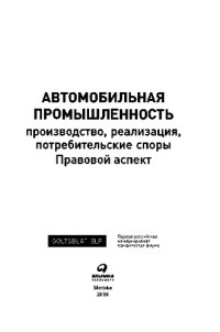 cover of the book Автомобильная промышленность. Производство, реализация, потребительские споры. Правовой аспект