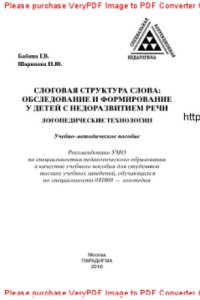 cover of the book Слоговая структура слова. Обследование и формирование у детей с недоразвитием речи. Учебное пособие