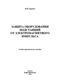 cover of the book Защита оборудования подстанций от электромагнитного импульса