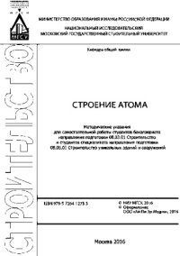 cover of the book Строение атома. Методические указания для самостоятельной работы студентов бакалавриата направления подготовки 08.03.01 Строительство и студентов специалитета направления подготовки 08.05.01 Строительство уникальных зданий и сооружений
