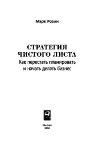 cover of the book Стратегия чистого листа. Как перестать планировать и начать делать бизнес