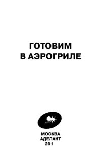 cover of the book Готовим в аэрогриле