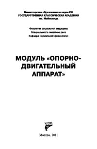 cover of the book Модуль «Опорно-двигательный аппарат»