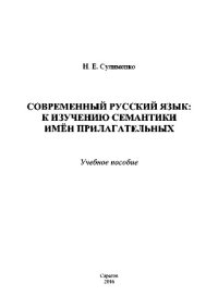 cover of the book Современный русский язык. К изучению семантики имен прилагательных. Учебное пособие