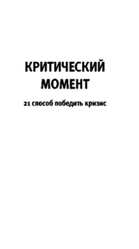 cover of the book Критический момент. 21 способ победить кризис