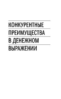 cover of the book Конкурентные преимущества в денежном выражении