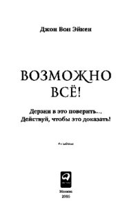 cover of the book Возможно всё!. Дерзни в это поверить… Действуй, чтобы это доказать!