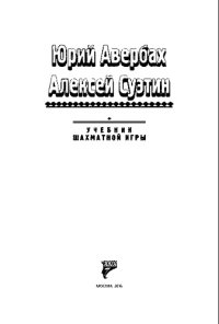 cover of the book Учебник шахматной игры