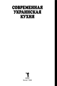 cover of the book Современная украинская кухня