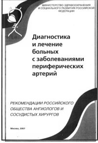 cover of the book Диагностика и лечение больных с заболеваниями периферических артерий
