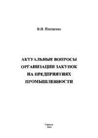 cover of the book Актуальные вопросы организации закупок на предприятиях промышленности