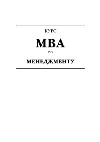 cover of the book Курс MBA по менеджменту