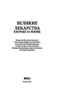 cover of the book Великие лекарства. В борьбе за жизнь