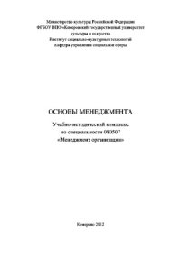 cover of the book Основы менеджмента. Учебно-методический комплекс по специальности 080507 «Менеджмент организации»