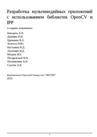 cover of the book Разработка мультимедийных приложений с использованием библиотек OpenCV и IPP