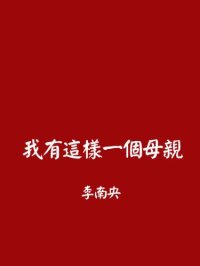 cover of the book 我有这样一个母亲