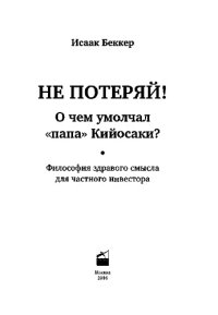 cover of the book Не потеряй! О чем умолчал «папа» Кийосаки?. Философия здравого смысла для частного инвестора