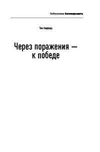 cover of the book Через поражения - к победе. Законы Дарвина в жизни и бизнесе