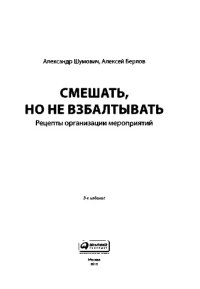 cover of the book Смешать, но не взбалтывать: рецепты организации мероприятий