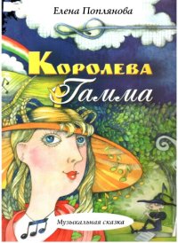 cover of the book Королева Гамма