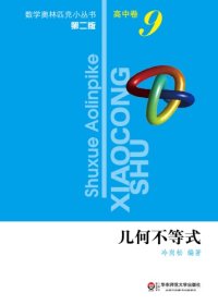 cover of the book 几何不等式