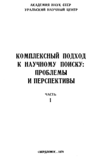 cover of the book Комплексный подход к научному поиску