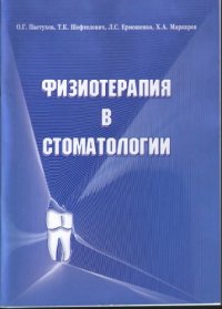 cover of the book Физиотерапия в стоматологии.