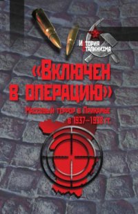 cover of the book "Включен в операцию". Массовый террор в Прикамье в 1937-1938 гг.