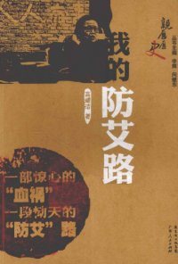 cover of the book 我的防艾路