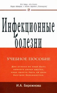 cover of the book Инфекционные болезни: Учеб. пособие.