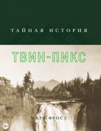 cover of the book Тайная история Твин-Пикс