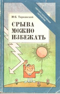 cover of the book Срыва можно избежать