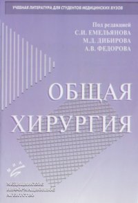 cover of the book Общая хирургия