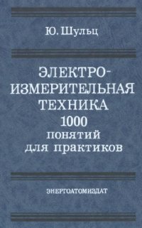 cover of the book Электроизмерительная техника: 1000 понятий для практиков