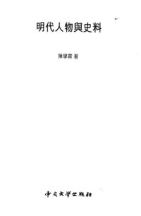 cover of the book 明代人物與史料