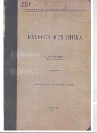 cover of the book Небеска механика Nebeska mehanika