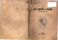 cover of the book Кроз васиону и векове Kroz vasionu i vekove