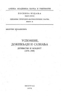 cover of the book Успомене, доживљаји и сазнања, детињство и младост (1879 - 1909) Uspomene, doživljaji i saznanja, detinjstvo i mladost (1879 - 1909)