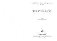 cover of the book Кроз царство наука Kroz carstvo nauka