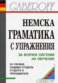 cover of the book Немска граматика с упражнения