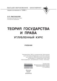 cover of the book Теория государства и права: углубленный курс