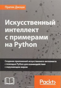 cover of the book Искусственный интеллект с примерами на Python