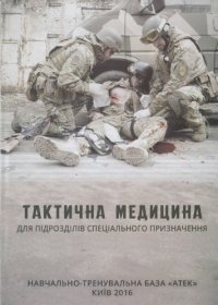 cover of the book Тактична медицина для підрозділів спеціального призначення