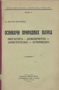 cover of the book Оснивачи природних наука Osnivači prirodnih nauka