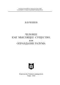 cover of the book Человек как мыслящее существо, или оправдание разума