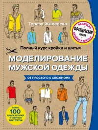 cover of the book Полный курс кройки и шитья. Моделирование мужской одежды