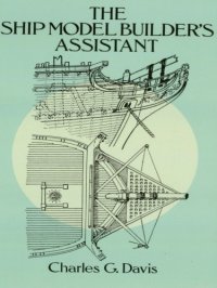 cover of the book The Ship Model Builder’s Assistant