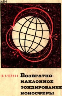 cover of the book Возвратно-наклонное зондирование ионосферы