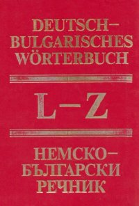 cover of the book Немско-български речник в два тома - том II - L-Z